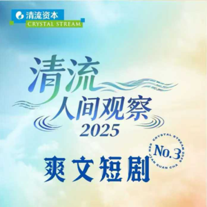 清流人间观察2025 | 第3期《爽文短剧给情绪充值》