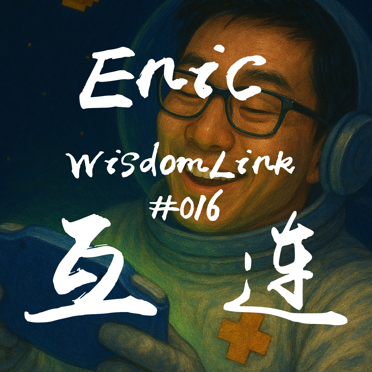#EP16 - 与 Enic 聊聊：网吧业务、改机与光栅画 episode artwork
