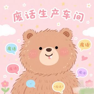 废话生产车间（粤语）