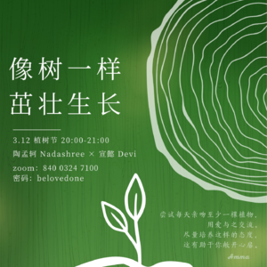 20240312|像树一样茁壮成长|孟轲 x 宣懿