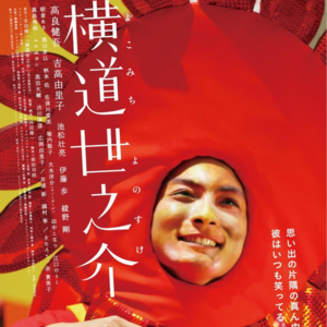 横道世之介: 那些年, 我们一起追的平凡少年