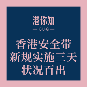 香港安全带新规实施三天状况百出，市民吐槽很容易摸到邻座大腿