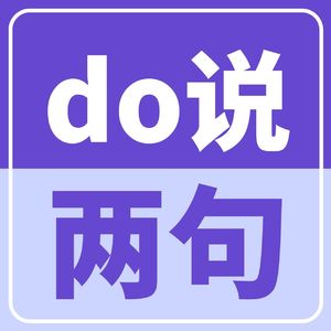 do说两句