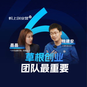 E05 对话小安科技创始人钱建安,在很卷的行业内脱颖而出,靠的是效率和质量?