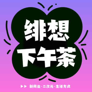 E01. 世界第一公主殿下初音未来，大家热爱的究竟是什么？