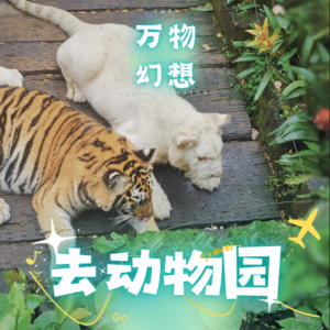 想不出来?vol4-去动物园特别篇