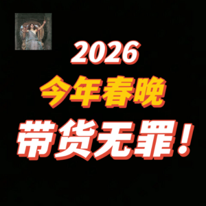 硬核深扒——2026春晚，传递了什么信号？【Leo】