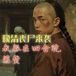 晚清丧尸来袭，我在四合院囤货（上）#助眠 #助眠故事 #睡前故事 #丧尸 #末日故事