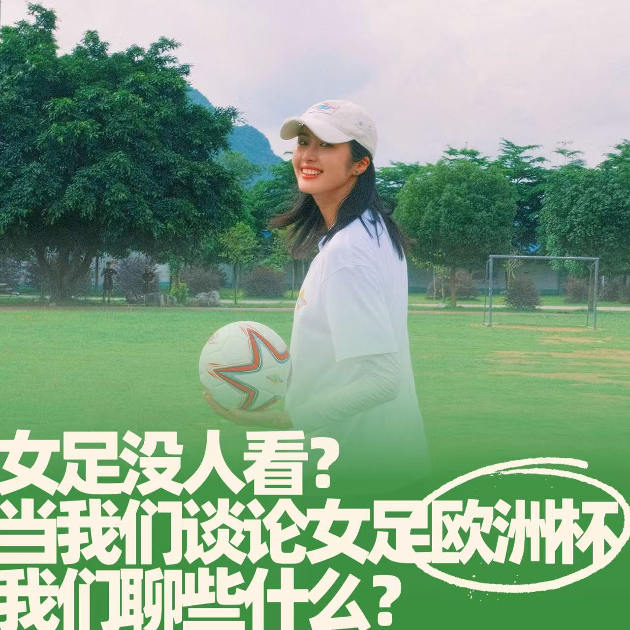 28.女足没人看？当我们谈论女足欧洲杯，我们聊些什么？ episode artwork