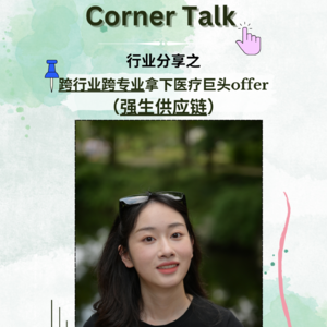 J人如何规划跨专业拿下强生供应链offer