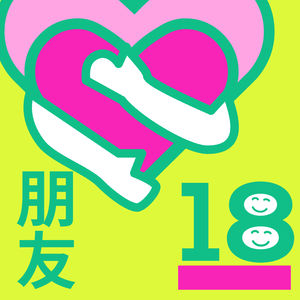 #18 朋友 你实实在在 踏入过我宇宙