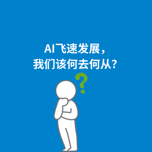 261.时代拐点|AI飞速发展，我们该何去何从？