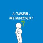 261.时代拐点|AI飞速发展，我们该何去何从？