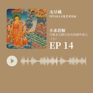 EP14. 「不求甚解」与天降日有关的那些事儿（上）