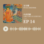 EP14. 「不求甚解」与天降日有关的那些事儿（上）