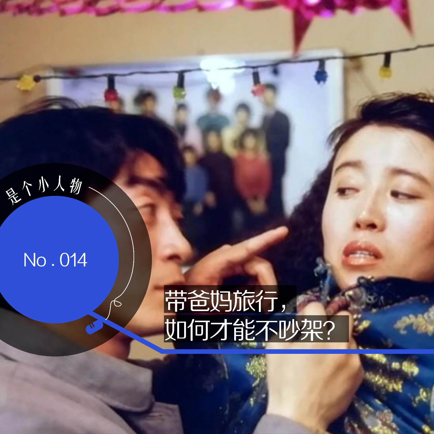 cover of episode Vol.14 带爸妈旅行，如何才能不吵架？