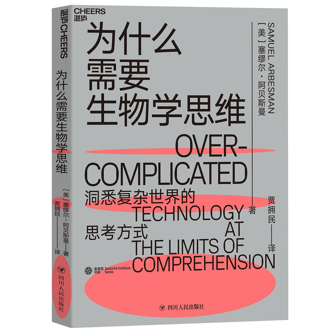 《为什么需要生物学思维: 洞悉复杂世界的思考方式》/《Overcomplicated》 episode artwork