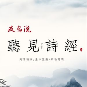 诗经小雅精讲