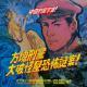 Vol.280 刑警宇宙怪奇案件篇#01：方块刑警大破怪屋恐怖谜案！