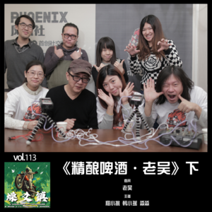 燥爻镇vol.113 精酿啤酒 老吴 下