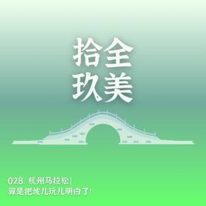 028.杭州马拉松，算是把坡玩儿明白了｜四美的杭马故事