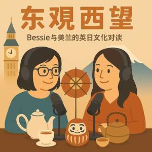 东观西望丨0. 从横滨到苏格兰，我们开启了一个关于文化和商业观察的新系列