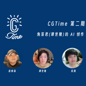 2. CGTime 播客 | 和角落君(谭世隆)聊一聊 AI 创作