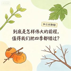 28.到底是怎样伟大的前程，值得我们把四季都错过？