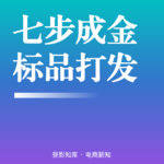 Vol.136 | 标品“七步成金”算法召回模型：从0到TOP的全链路增长方法论