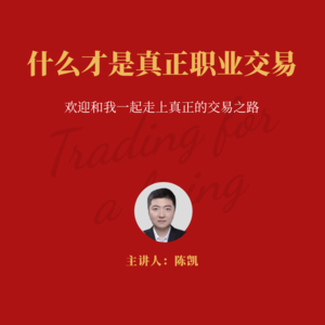 【职业交易进阶之路】什么才是真正的职业交易?