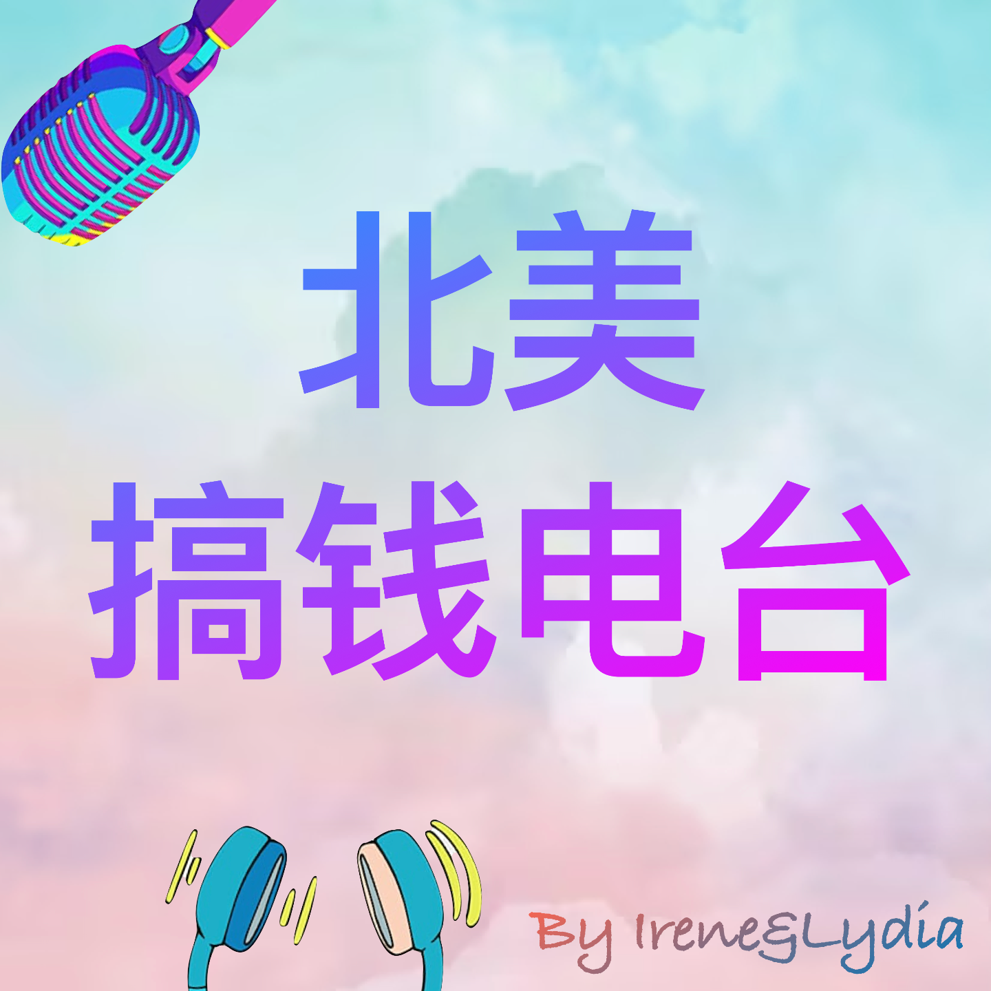 北美搞钱