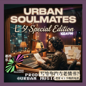 七夕 Special Edition｜把古老情书，写进今晚的电波！！！