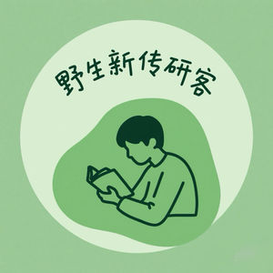 野生研客—记录新传半吊子学习
