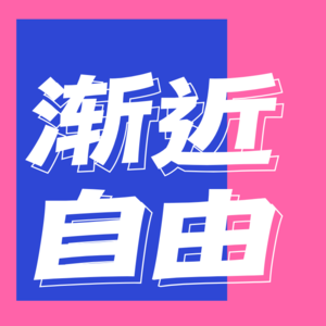 渐进自由