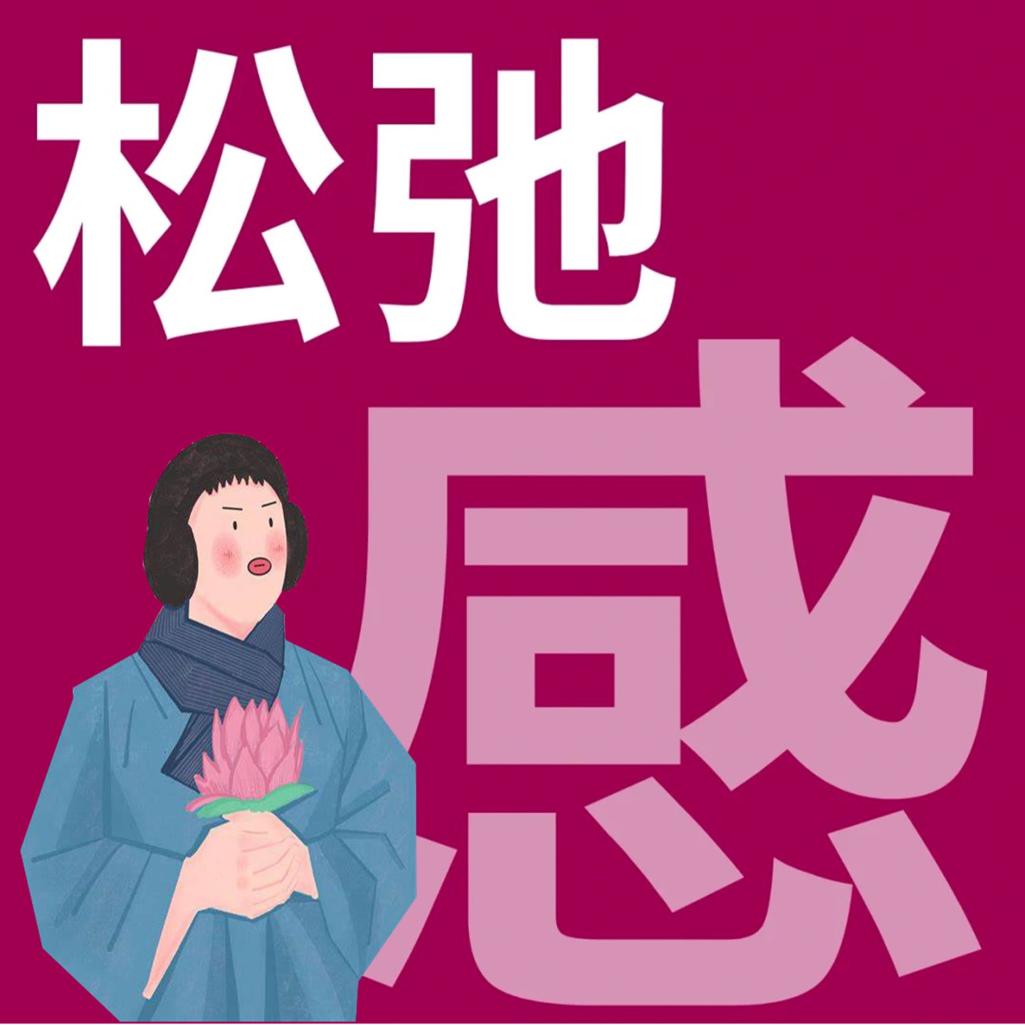 019-漫谈|松弛感是啥？我也配拥有么？ episode artwork