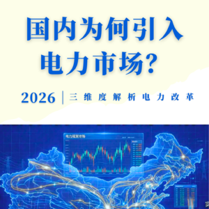 90%人不知道！3分钟看懂我国为何引入电力市场？
