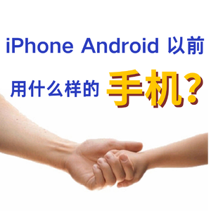 Vol.5 iPhone诞生前手机长啥样?聊聊世纪初的功能机