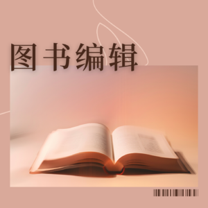 Vol.6 | 图书编辑原来是做这个啊
