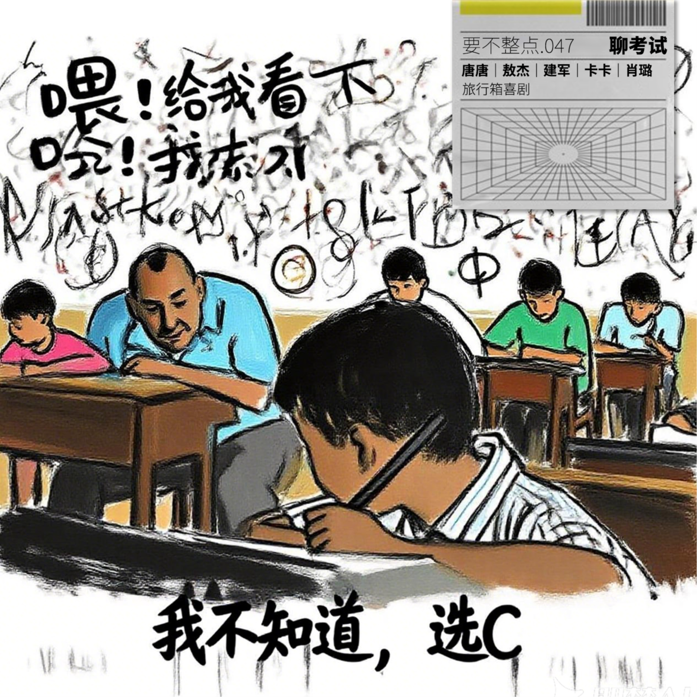 047. 考清华？不！最后还是初中生最自洽！ episode artwork