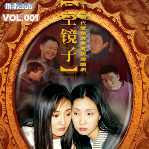 Vol.1 一面《空镜子》,照见25年前的女性成长,为什么今天我们还在看《空镜子》