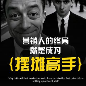 市场营销的第一性原理，居然是摆地摊？