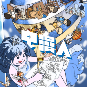 「电漫聊 07」随安乐活：冲破画框的想象力背后，有一位迷茫但坚定的漫画青年