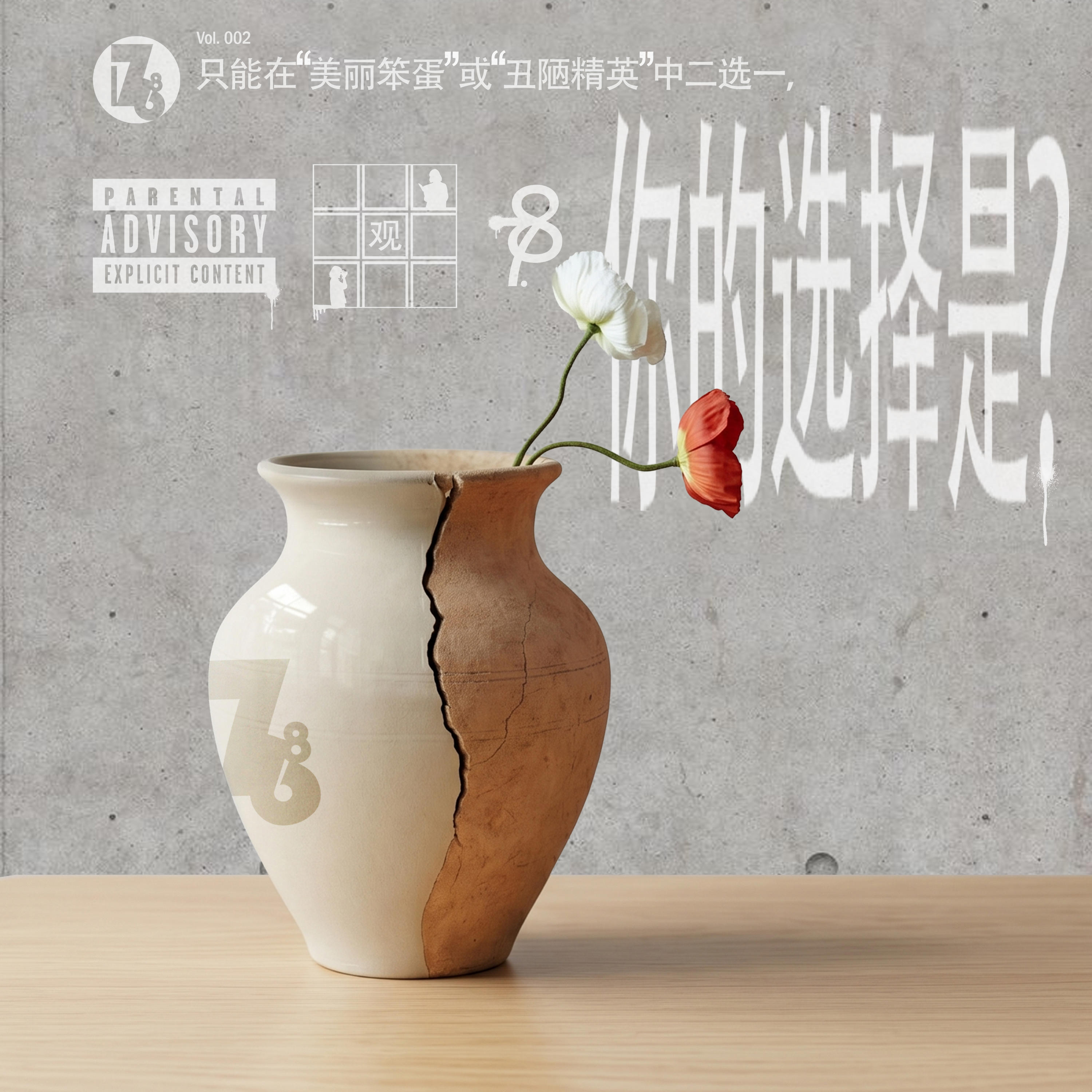 1768 vol.2 | 只能在“美丽笨蛋”或“丑陋精英”中二选一，你的选择是？ episode artwork
