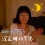 8min 平静蓝色能量｜深度睡眠冥想
