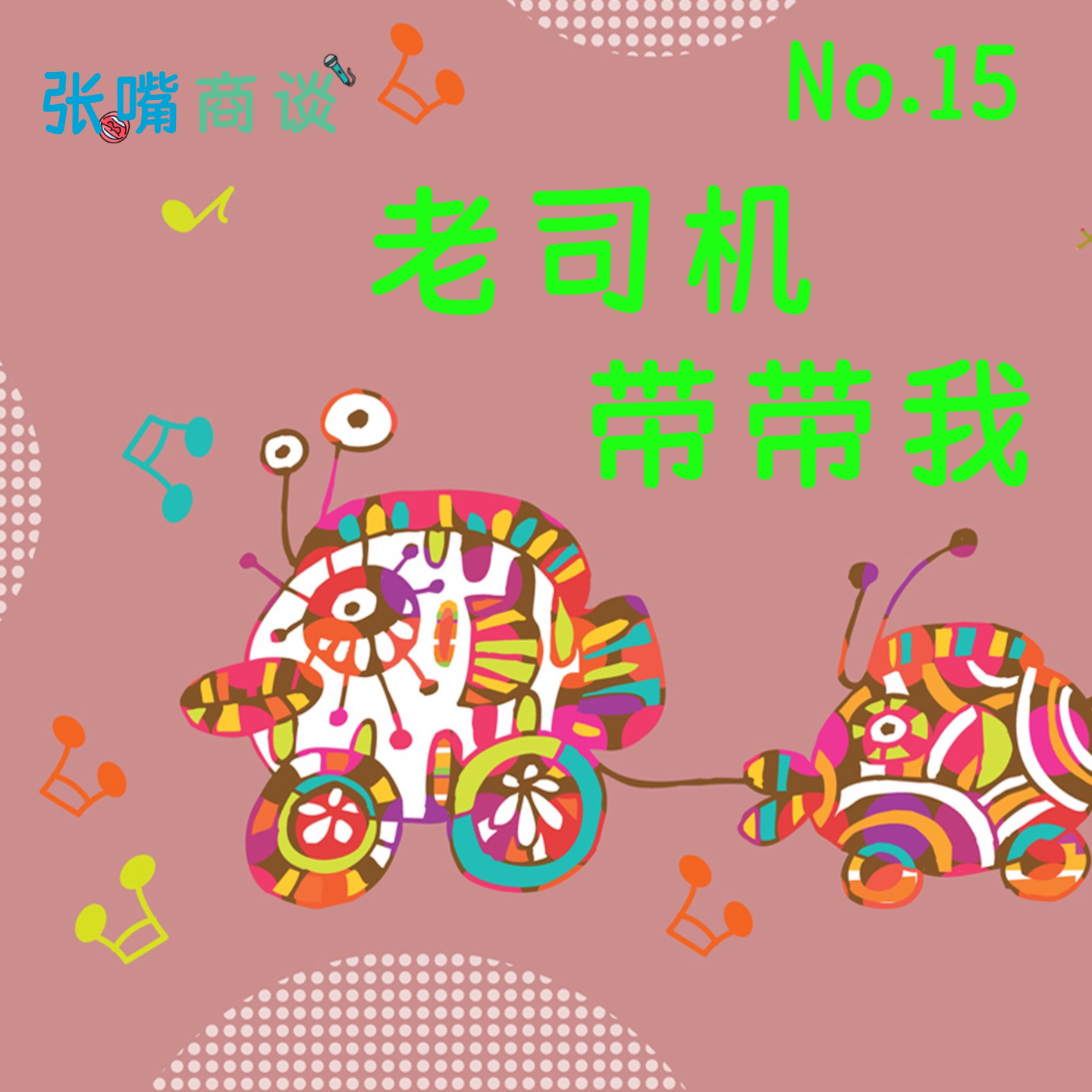 第15期 老司机,带带我