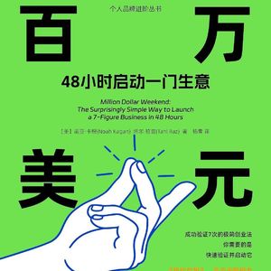 《百万美元周末》|用一个周末的时间启动一门生意