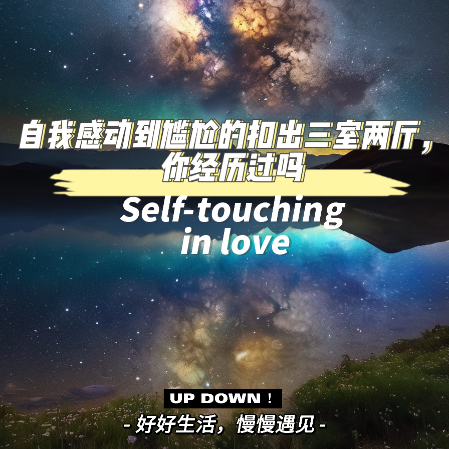 自我感动到尴尬的扣出三室两厅，你经历过吗？ episode artwork