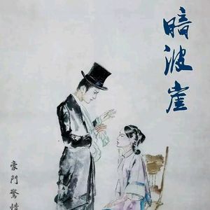 311《暗波崖》民国大马戏团