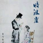 311《暗波崖》民国大马戏团