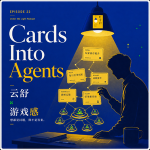 23. 云舒:从提示词卡片到Agent,一个AI产品经理的“游戏”之路